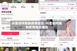 抖音如何限制疫情地区/抖音如何限制疫情地区播放