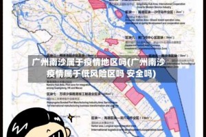 广州南沙属于疫情地区吗(广州南沙疫情属于低风险区吗 安全吗)