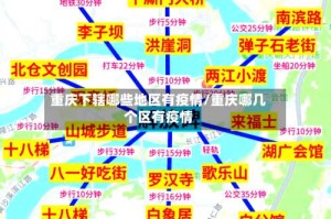 重庆下辖哪些地区有疫情/重庆哪几个区有疫情