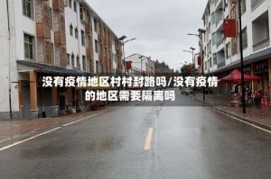 没有疫情地区村村封路吗/没有疫情的地区需要隔离吗