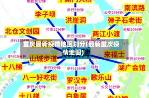 重庆最新疫情地区划分(最新重庆疫情地图)