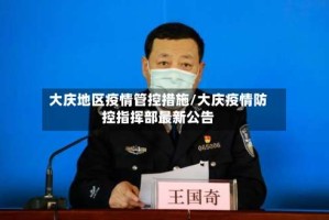 大庆地区疫情管控措施/大庆疫情防控指挥部最新公告