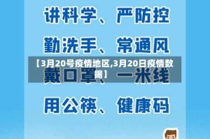 【3月20号疫情地区,3月20日疫情数据】