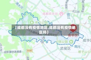 【成都没有疫情地区,成都没有疫情地区吗】