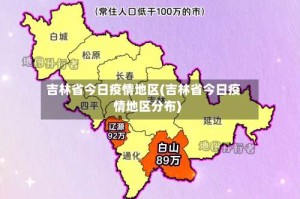 吉林省今日疫情地区(吉林省今日疫情地区分布)