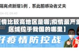 【疫情比较高地区是哪,疫情最严重的区域位于我国的哪里】