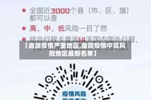 【曲靖疫情严重地区,曲靖疫情中高风险地区最新名单】