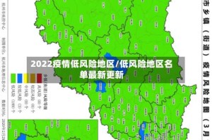 2022疫情低风险地区/低风险地区名单最新更新