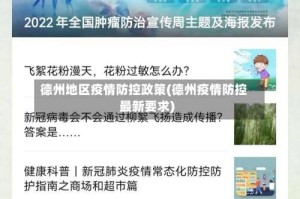 德州地区疫情防控政策(德州疫情防控最新要求)