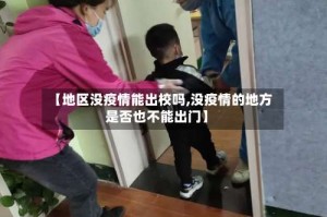 【地区没疫情能出校吗,没疫情的地方是否也不能出门】