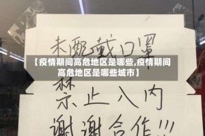 【疫情期间高危地区是哪些,疫情期间高危地区是哪些城市】