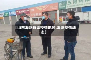 【山东海阳有无疫情地区,海阳疫情动态】