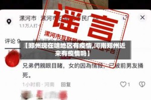 【郑州现在啥地区有疫情,河南郑州近来有疫情吗】