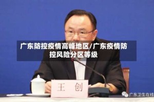 广东防控疫情高峰地区/广东疫情防控风险分区等级
