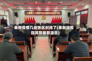 奉新疫情几类地区封闭了(奉新防疫指挥部最新消息)