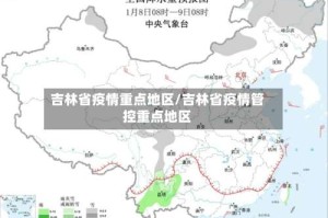 吉林省疫情重点地区/吉林省疫情管控重点地区