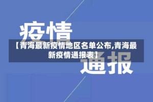 【青海最新疫情地区名单公布,青海最新疫情通报表】