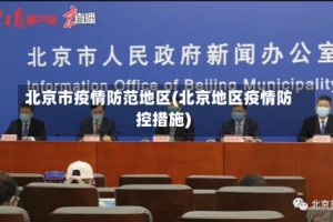 北京市疫情防范地区(北京地区疫情防控措施)