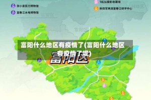 富阳什么地区有疫情了(富阳什么地区有疫情了呢)