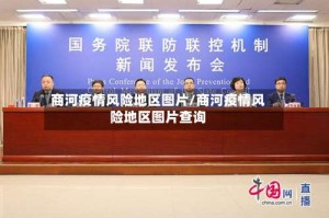 商河疫情风险地区图片/商河疫情风险地区图片查询
