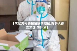 【太仓为何要报备疫情地区,好多人都去太仓,为什么】