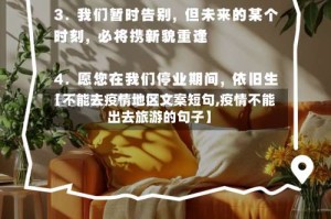 【不能去疫情地区文案短句,疫情不能出去旅游的句子】