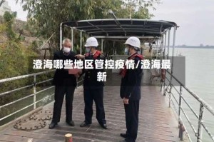 澄海哪些地区管控疫情/澄海最新