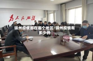 锦州疫情都在哪个地区/锦州疫情有多少例