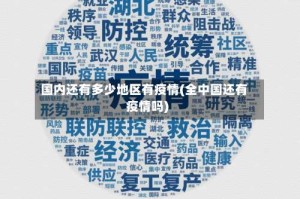 国内还有多少地区有疫情(全中国还有疫情吗)