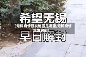 【无锡疫情暴发地区是哪里,无锡疫情爆发时间】