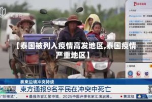 【泰国被列入疫情高发地区,泰国疫情严重地区】