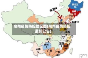 泉州疫情防控地区图(泉州疫情防控最新公告)