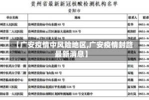 【广安疫情中风险地区,广安疫情封路最新消息】