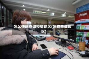 怎么快速查询疫情地区(怎样查询疫区)