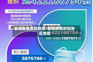 新冠疫情封控地区/新冠疫情封控地区地图