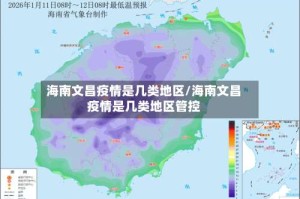 海南文昌疫情是几类地区/海南文昌疫情是几类地区管控