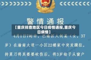 【重庆排查地区今日疫情通报,重庆今日病情】