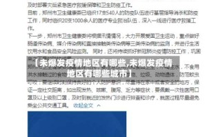 【未爆发疫情地区有哪些,未爆发疫情地区有哪些城市】