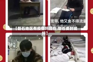 【磐石地区有疫情吗现在,磐石要封城吗】