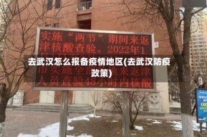 去武汉怎么报备疫情地区(去武汉防疫政策)