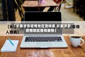 【长春涉及疫情地区查询表,长春涉及疫情地区查询表格】