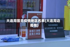 大连周围无疫情地区名单(大连周边疫情)