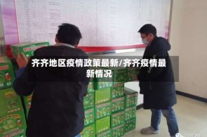 齐齐地区疫情政策最新/齐齐疫情最新情况