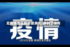无疫情地区解封要多久/解封了没有