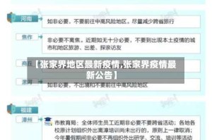 【张家界地区最新疫情,张家界疫情最新公告】