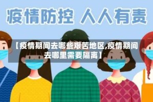 【疫情期间去哪些艰苦地区,疫情期间去哪里需要隔离】