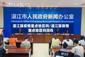 湛江算疫情重点地区吗/湛江算疫情重点地区吗现在