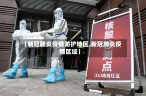 【新冠肺炎疫情防护地区,新冠肺炎疫情区域】