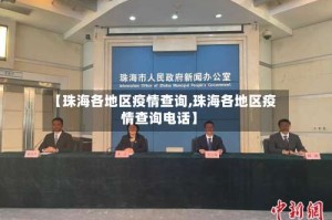 【珠海各地区疫情查询,珠海各地区疫情查询电话】