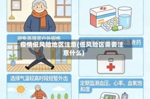 疫情低风险地区注意(低风险区需要注意什么)